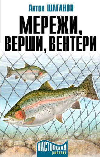 Антон Шаганов, Мережи, верши, вентери